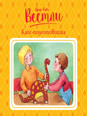 cover image of Каос-подготовишка
